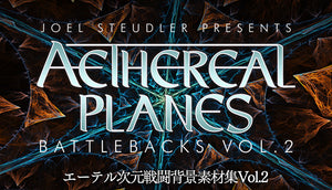 エーテル次元戦闘背景素材集Vol 2
