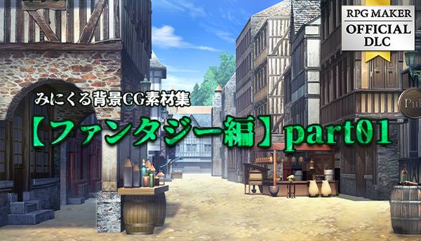 みにくる背景CG素材集 - ファンタジー編part01 – KOMODO Plaza (JP)