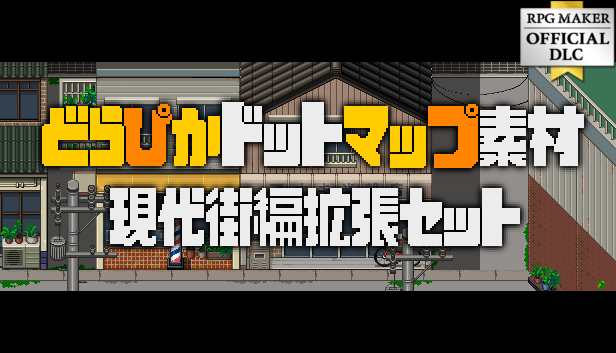 どらぴかドットマップ素材 - 現代街編拡張セット – KOMODO Plaza (JP)