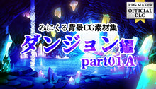 画像をギャラリービューアに読み込む, みにくる背景CG素材集 - ダンジョン編part01 A