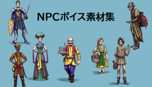 NPCボイス素材集