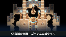 画像をギャラリービューアに読み込む, KR伝説の宮殿 - ゴーレムの城タイル