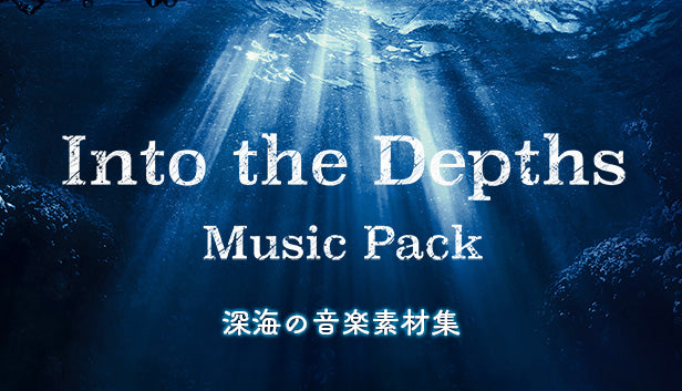 深海の音楽素材集