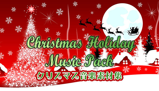クリスマス音楽素材集