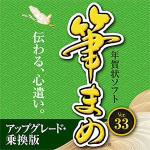 筆まめVer.33 アップグレード・乗換版 ダウンロード版