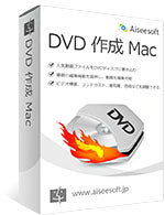 Aiseesoft DVD 作成 Mac