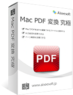 Aiseesoft Mac PDF 変換 究極