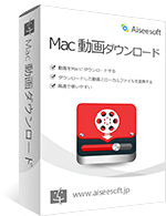 Aiseesoft Mac 動画ダウンロード