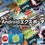 Android エクスポータ for Clickteam Fusion 2.5