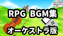 画像をギャラリービューアに読み込む, RPG BGM集 - オーケストラ版
