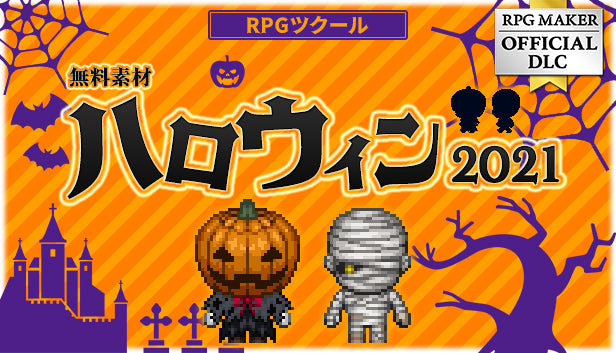 ハロウィン2021 - 無料素材 – KOMODO Plaza (JP)