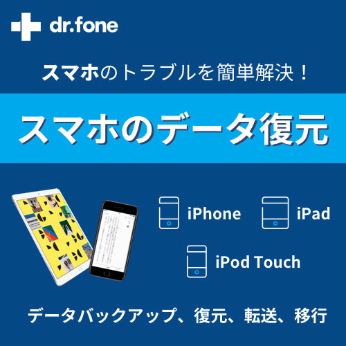 dr.fone-iPhoneデータ復元（Mac）