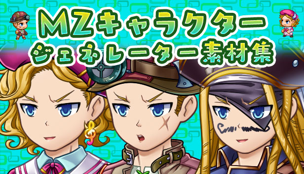 MZキャラクタージェネレーター素材集