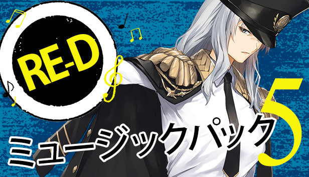 RE-D ミュージックパック5