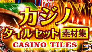カジノ・タイルセット素材集【商用ライセンス】