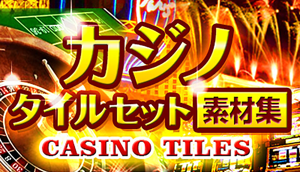 カジノ・タイルセット素材集【商用ライセンス】