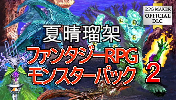 夏晴瑠架ファンタジーRPGモンスターパック 2 – KOMODO Plaza (JP)