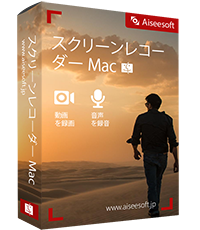 Aiseesoft Mac スクリーンレコーダー