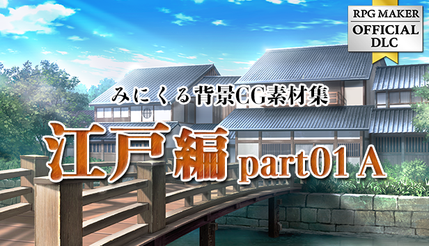 みにくる背景CG素材集 - 江戸編part01 A