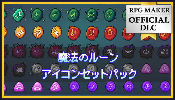 魔法のルーンアイコンセットパック – KOMODO Plaza (JP)