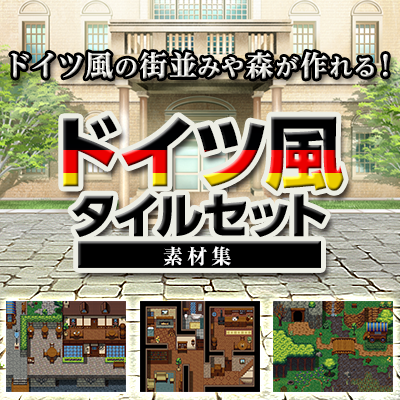 ドイツ風タイルセット素材集 – KOMODO Plaza (JP)