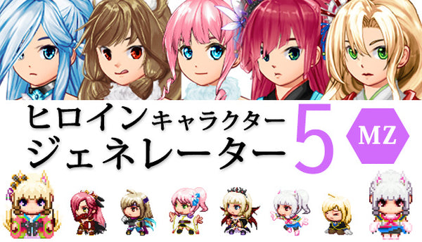 ヒロインキャラクタージェネレーター5 MZ – KOMODO Plaza (JP)