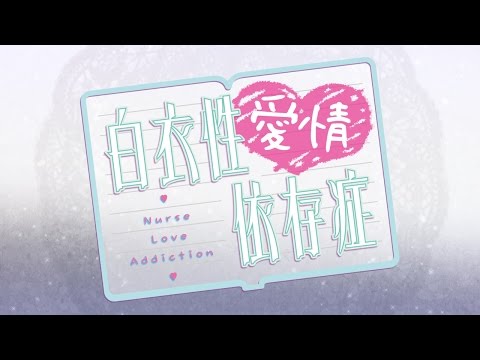 白衣性愛情依存症