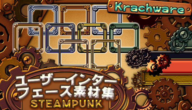 Krachware ユーザーインターフェース素材集 Steampunk