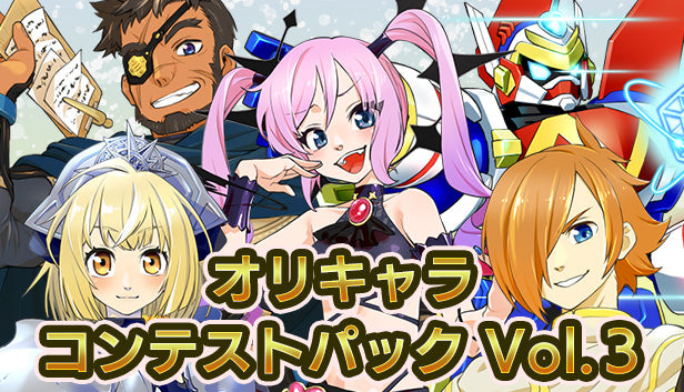 オリキャラコンテストパックVol.3 – KOMODO Plaza (JP)