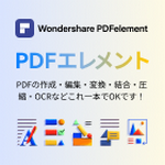 PDFelement 9 標準版 (Win) 永続ライセンス