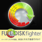FULL-DISKfighter 1年版 ダウンロード版