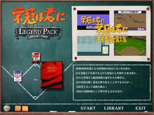 画像をギャラリービューアに読み込む, 栄冠は君に レジェンドパック