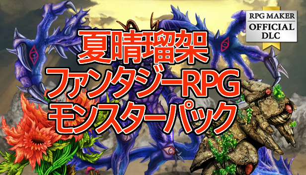 夏晴瑠架ファンタジーRPGモンスターパック