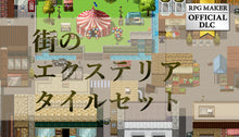 画像をギャラリービューアに読み込む, 街のエクステリアタイルセット
