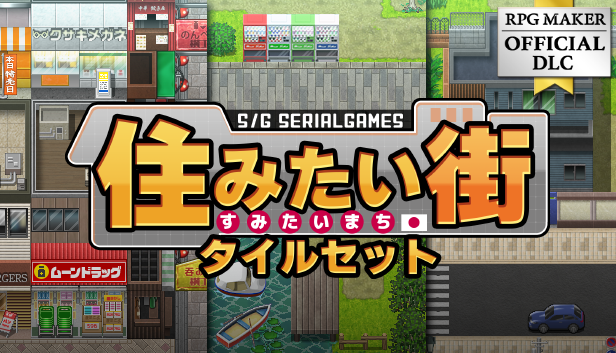 ツクールシリーズセット 街のエクステリアタイルセット – KOMODO Plaza (JP)